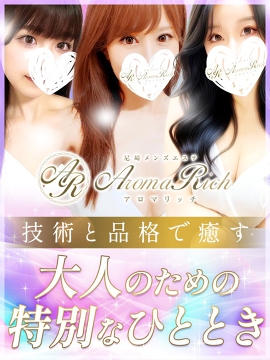 Aroma Rich（アロマリッチ）