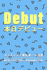 メンズエステ恵比寿 清楚純白Gcup