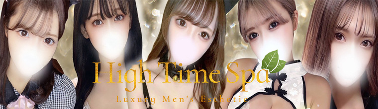 錦糸町メンズエステ『High Time Spa』 体験という名の「革命」を・・・