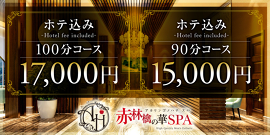 赤林檎の華SPA