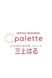 三上はる
