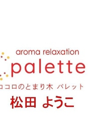 palette（パレット） 松田ゆうこ