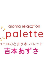 吉本あずさ