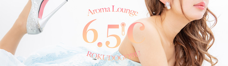 6.5℃（ロクドゴブ） 当店は、本格的なアロマテラピーとリラクゼーションエステを提供するサロンでございます。