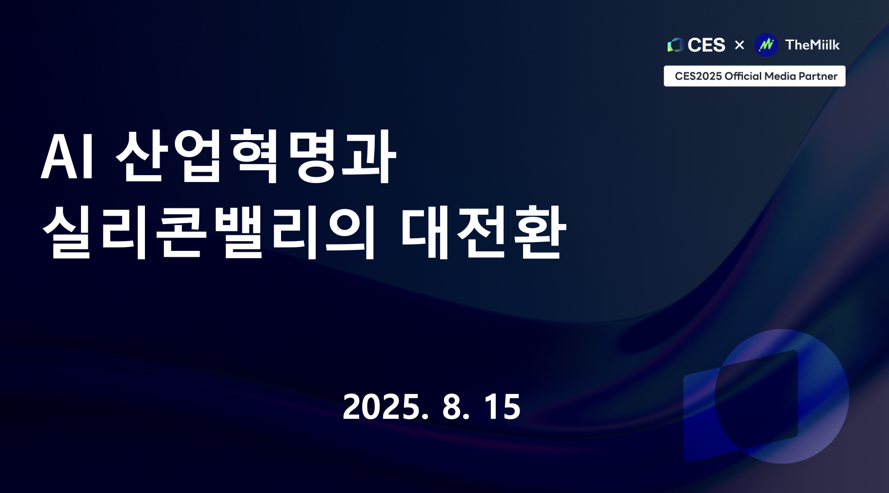 AI 산업혁명과 실리콘밸리의 대전환