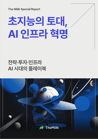 초지능의 토대, AI 인프라 혁명