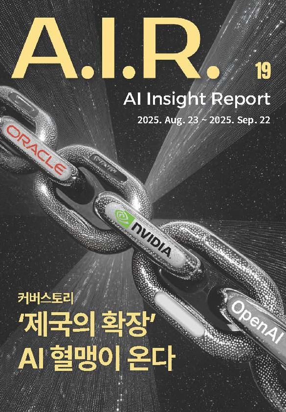 더밀크 AIR 19호: ‘AI 혈맹’ 제국의 확장