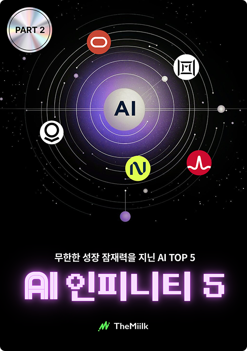 AI 인피니티 5(파트2)