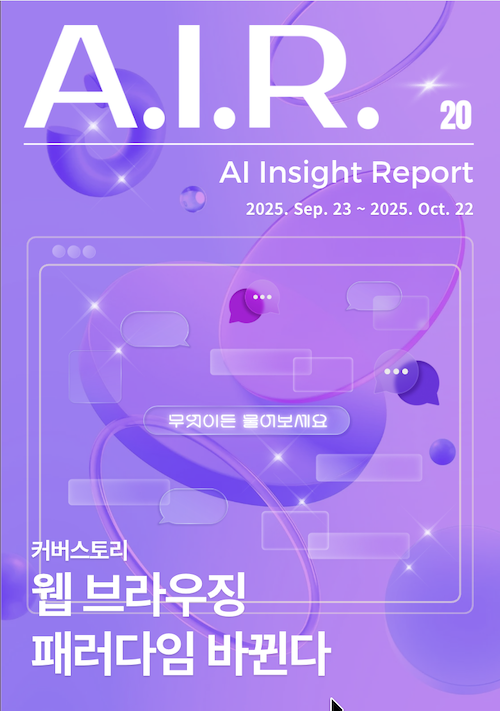 더밀크 AIR 20호: AI 브라우저가 온다