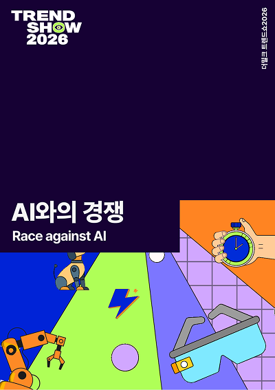 트렌드쇼2026, AI 협업 노트