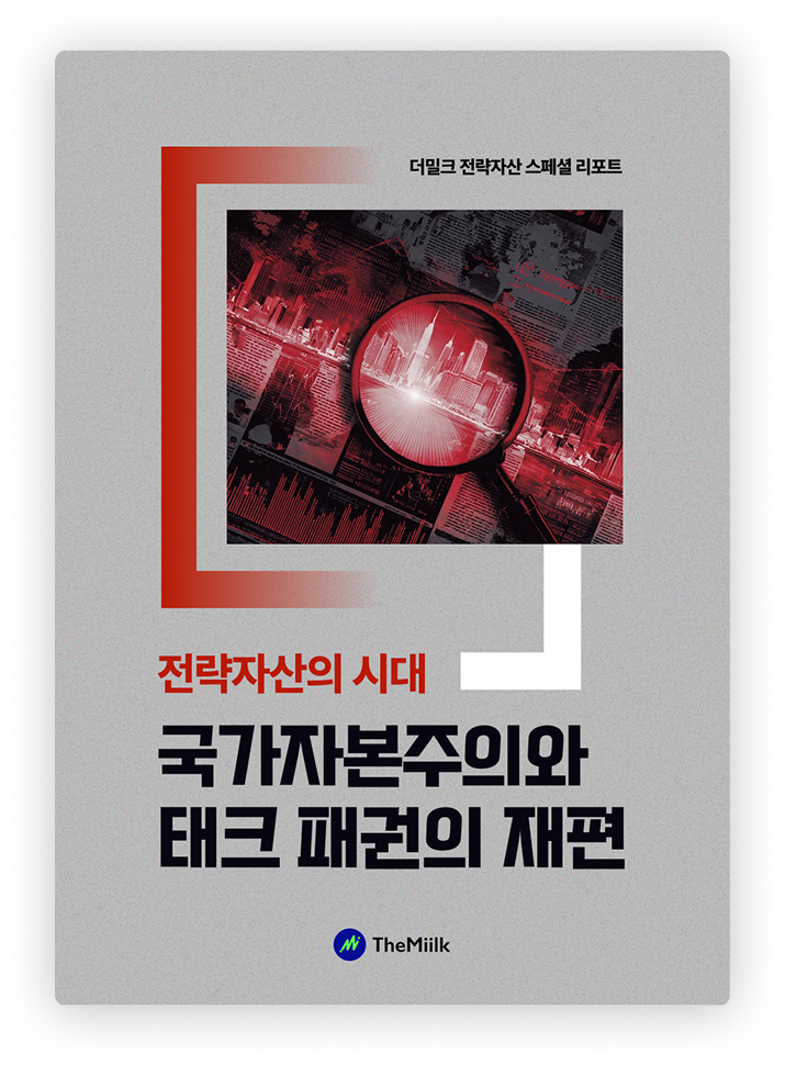 전략자산의 시대: 국가자본주의와 테크 패권의 재편