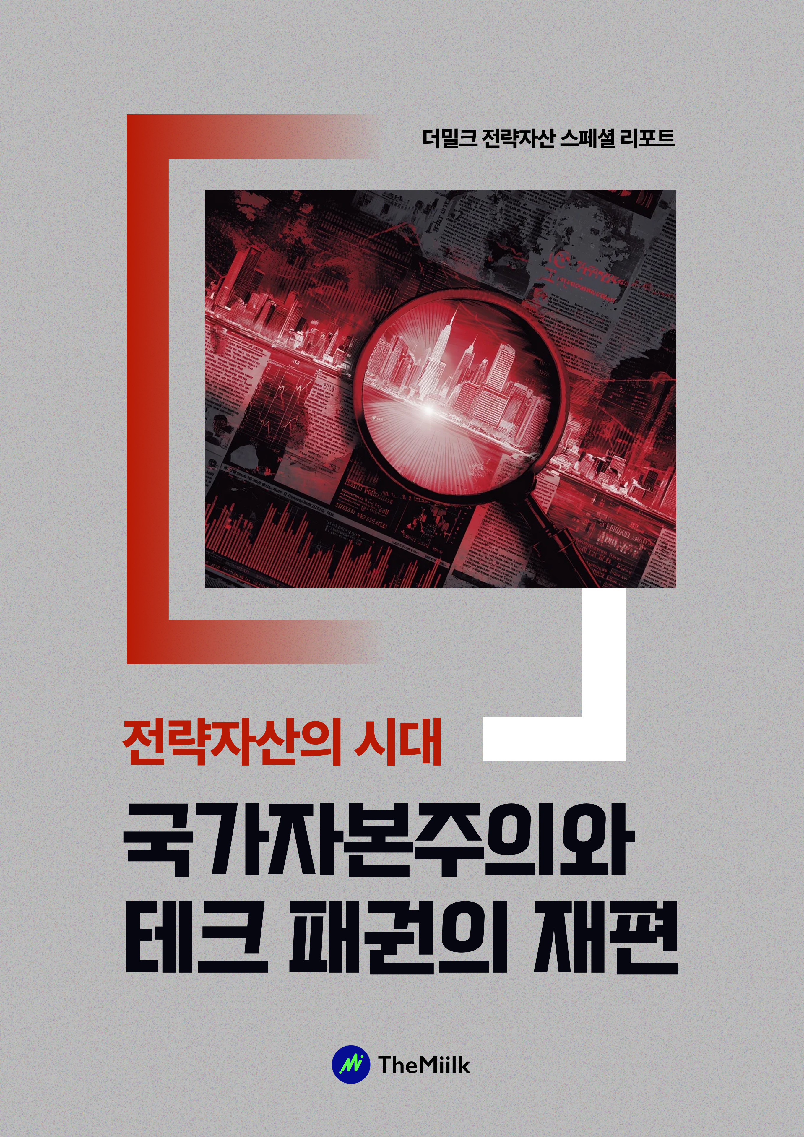 전략자산의 시대: 국가자본주의와 테크 패권의 재편