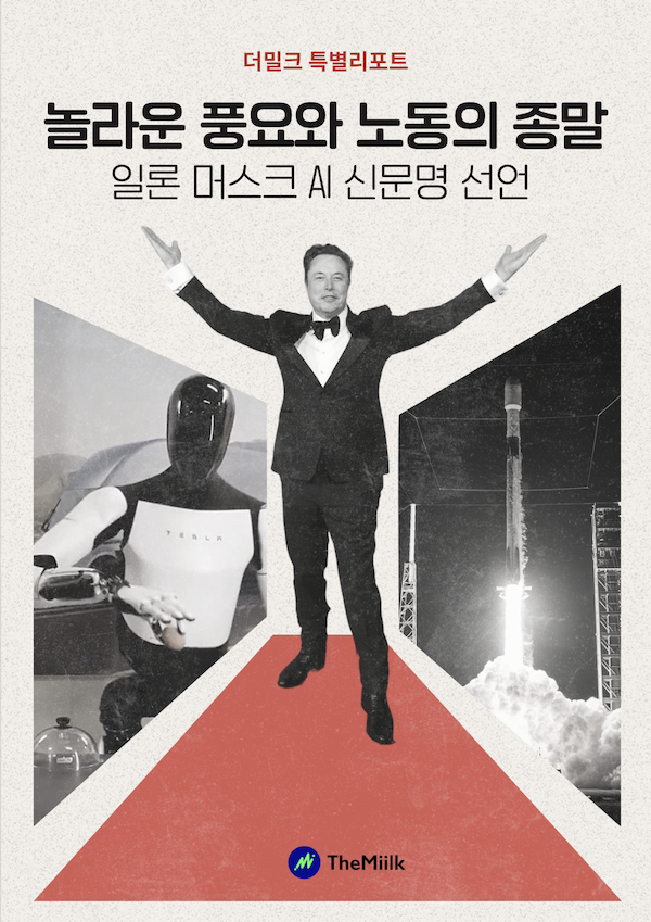 일론 머스크 AI 신문명 선언: 놀라운 풍요와 노동의 종말