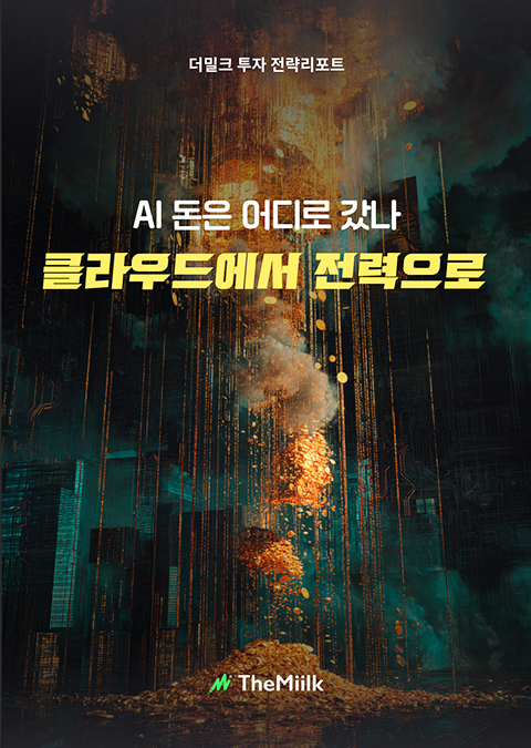 AI 돈은 어디로 갔나?클라우드에서 전력으로