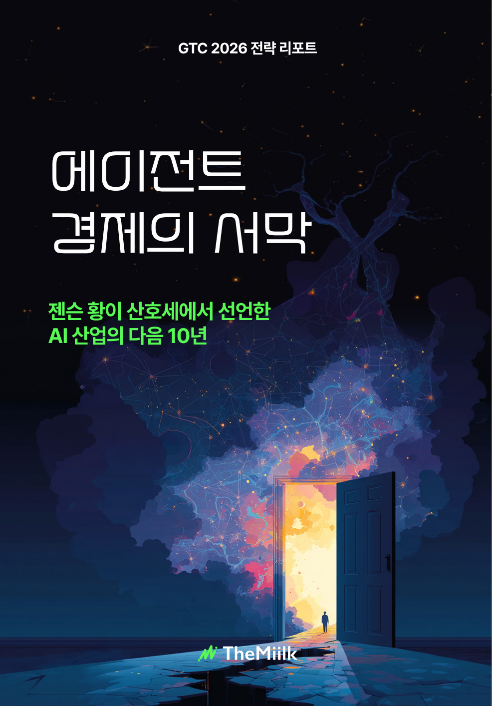 에이전트 경제의 서막: AI 산업의 다음 10년