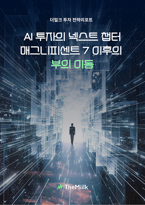 AI 투자의 넥스트 챕터: 매그니피센트 7 이후의 부의 이동