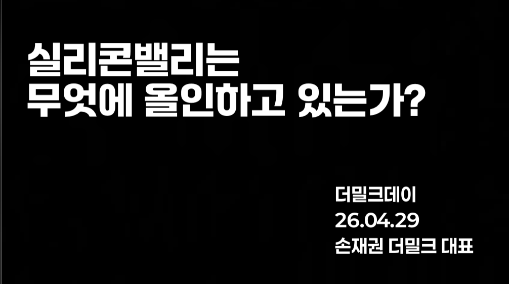 실리콘밸리는 무엇에 올인하고 있는가?