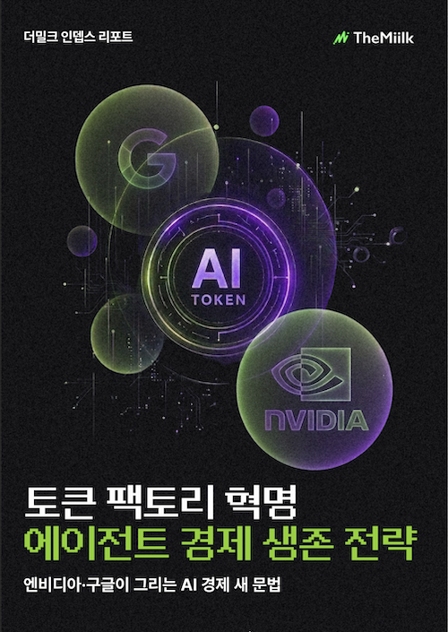 토큰 팩토리 혁명: 에이전트 경제 생존 전략