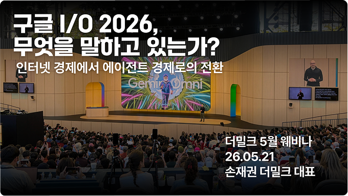 구글 I/O 2026, 무엇을 말하고 있는가?- 인터넷 경제에서 에이전트 경제로의 전환