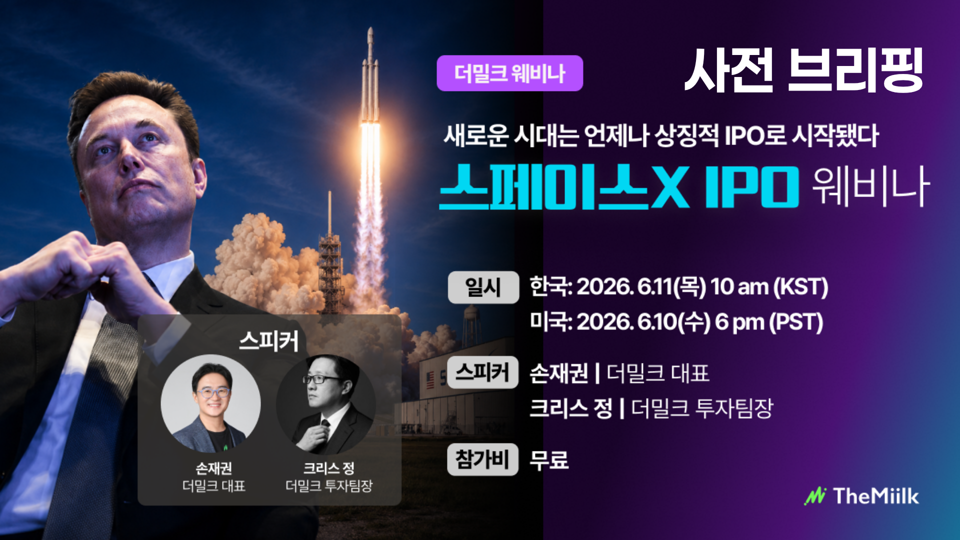 [사전 브리핑] 스페이스X를 기술과 자본, 두 개의 렌즈로 해부한다
