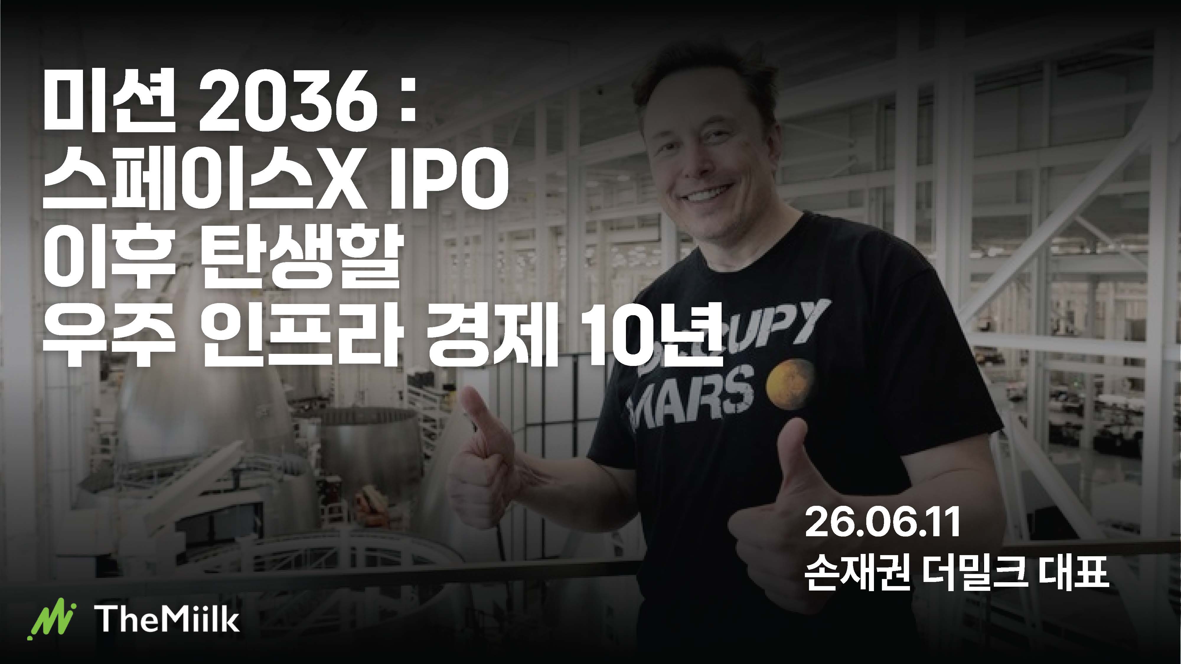 미션 2036 : 스페이스X IPO 이후 탄생할 우주 인프라 경제 10년
