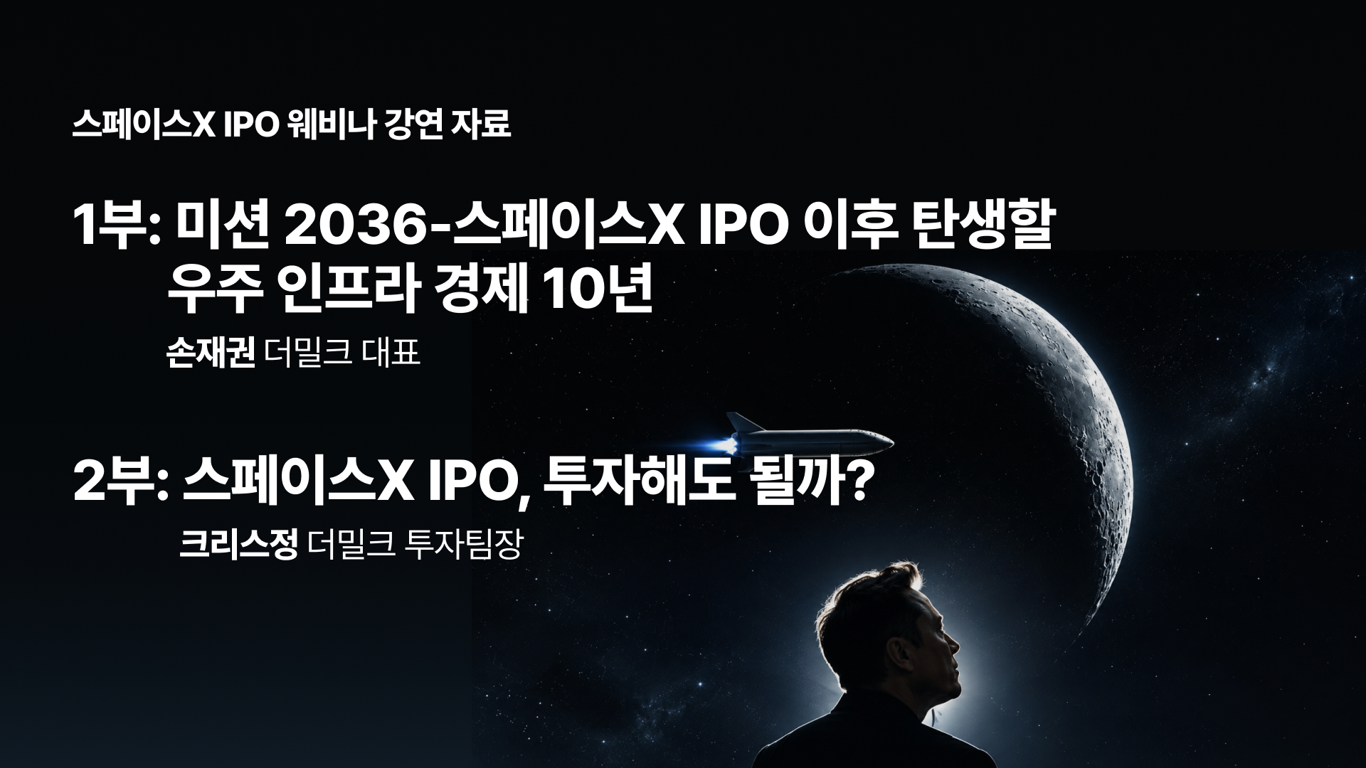 스페이스X IPO 이후 탄생할 우주 인프라 경제 10년 &amp; 스페이스X, 투자해도 될까?