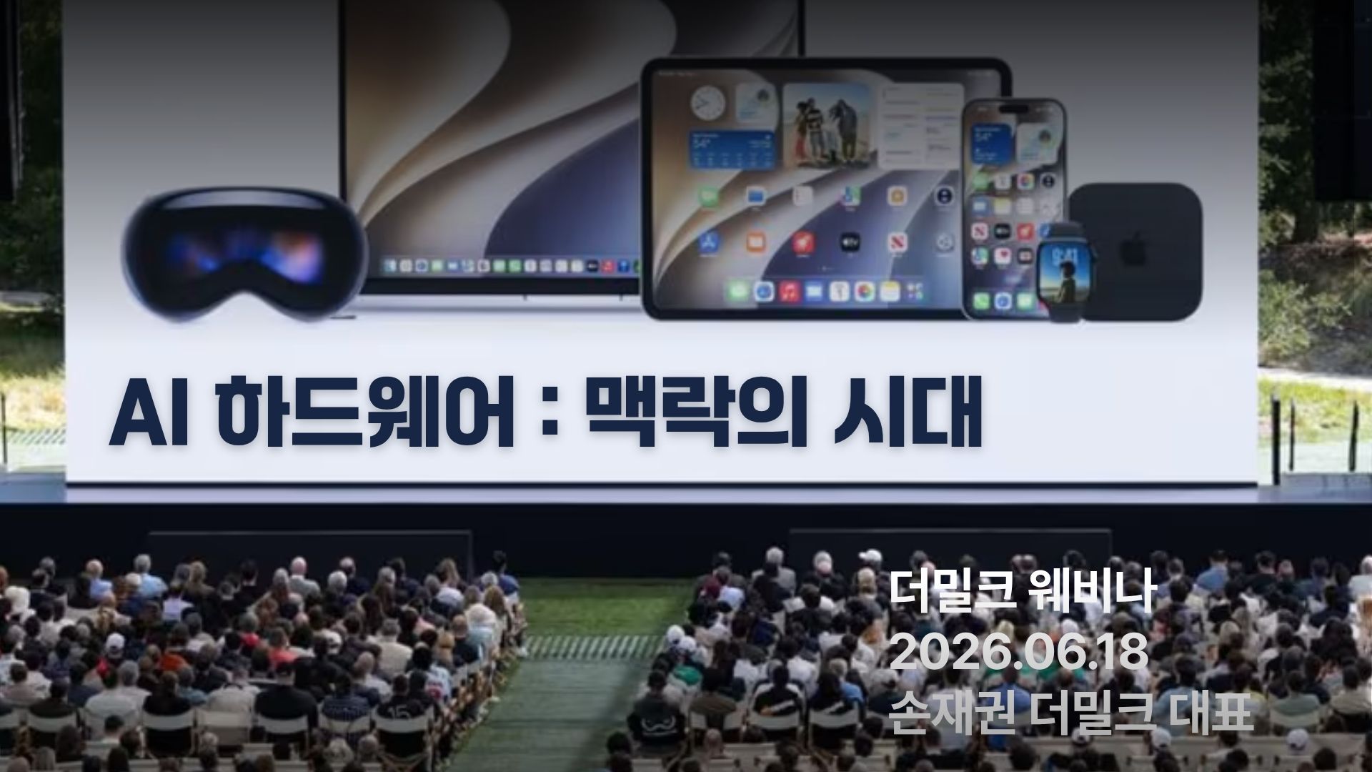 AI 하드웨어 : 맥락의 시대