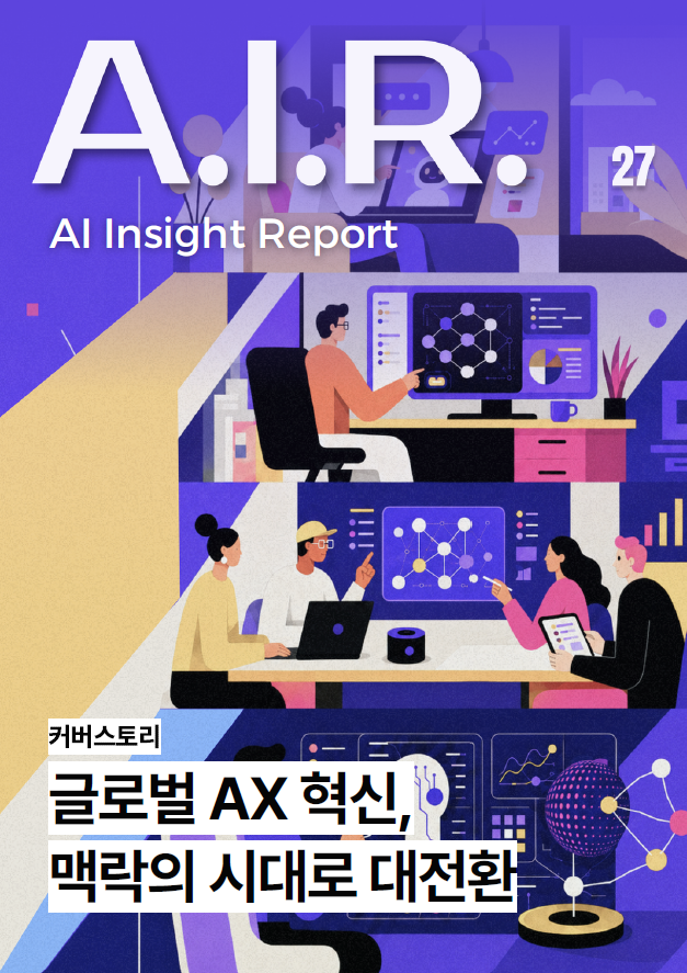 글로벌 AX 혁신: 맥락의 시대로 대전환