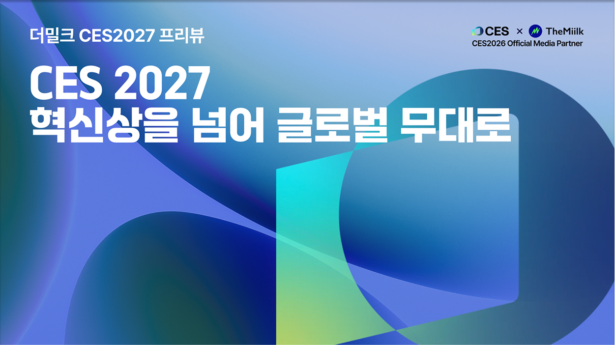 CES 2027 혁신상을 넘어 글로벌 무대로