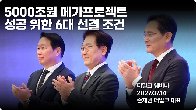 5000조원 메가프로젝트 성공 위한 6대 선결 조건