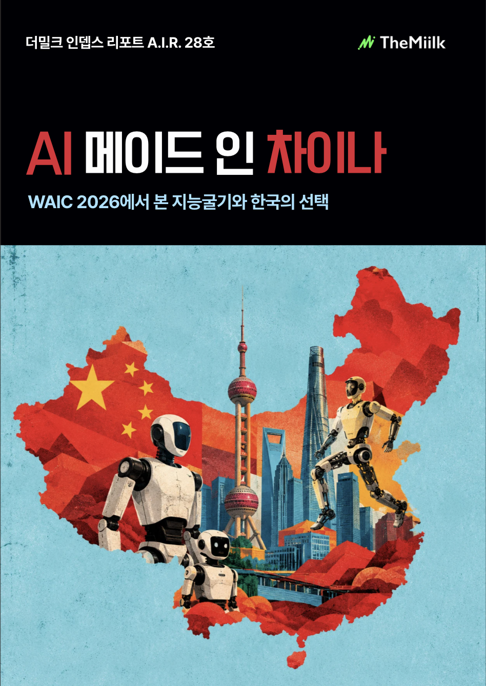 WAIC 2026: AI 메이드 인 차이나