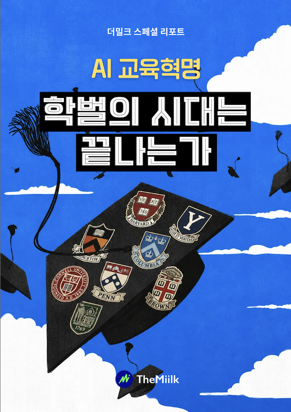 [AI 교육 혁명] 학벌의 시대는 끝나는가 