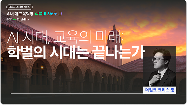 [AI시대, 교육의 미래] 학벌의 시대는 끝나는가