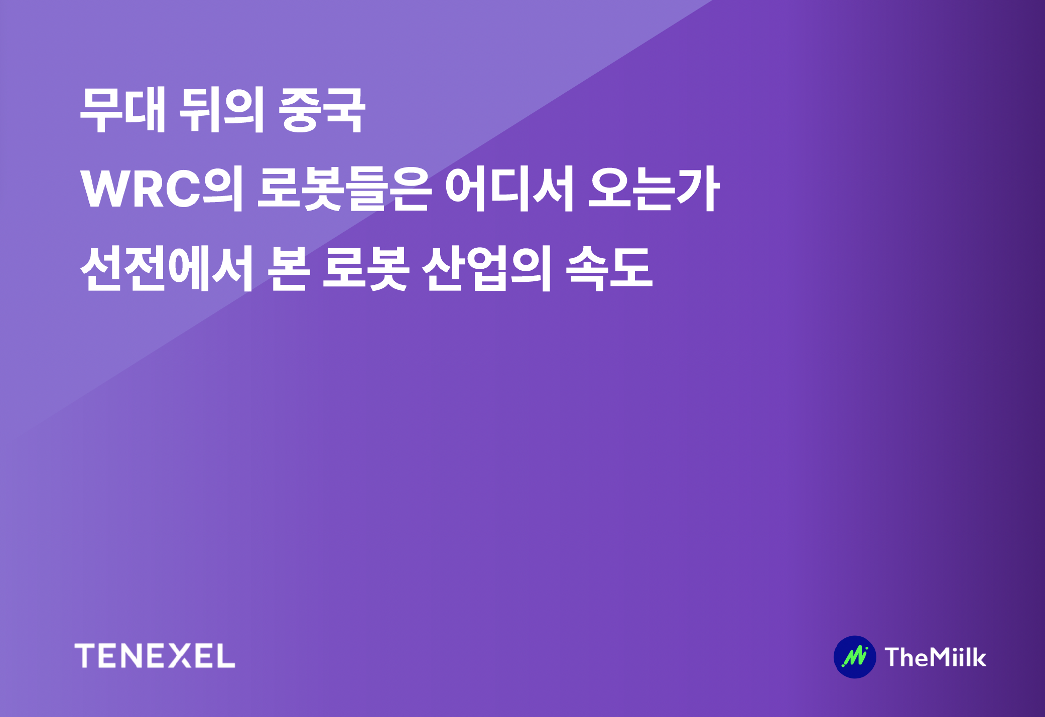 무대 뒤의 중국: WRC의 로봇들은 어디서 오는가