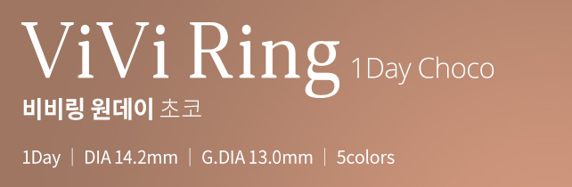 비비링 원데이 초코 │ 1Day │ DIA 14.2mm │ G.DIA 13.0mm │ 5colors