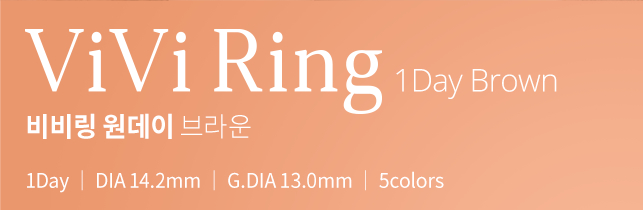 비비링 원데이 브라운 │ 1Day │ DIA 14.2mm │ G.DIA 13.0mm │ 5colors