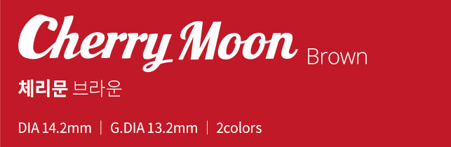 체리문 브라운 │ DIA 14.2mm │ G.DIA 13.2mm │ 2colors