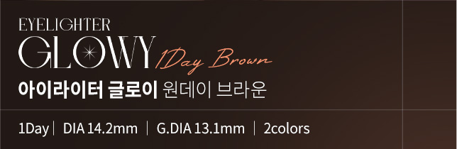 아이라이터 글로이 원데이 브라운 | 1Day │ DIA 14.2mm │ G.DIA 13.1mm │ 2colors