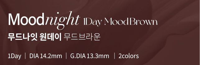무드나잇 원데이 무드브라운 │ DIA 14.2mm │ G.DIA 13.3mm │ 2colors