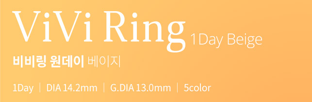 비비링 원데이 베이지 │ 1Day │ DIA 14.2mm │ G.DIA 13.0mm │ 5colors
