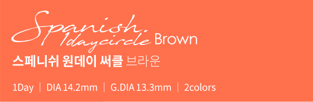 스페니쉬 써클 원데이 브라운 │ 1Day │ DIA 14.2mm │ G.DIA 13.3mm │ 2colors