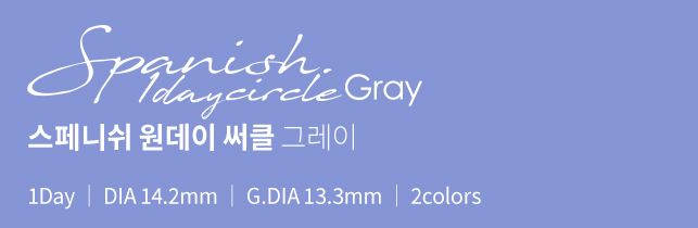 스페니쉬 써클 원데이 그레이 │ 1Day │ DIA 14.2mm │ G.DIA 13.3mm │ 2colors