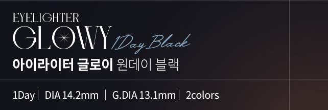 아이라이터 글로이 원데이 블랙 | 1Day │ DIA 14.2mm │ G.DIA 13.1mm │ 2colors