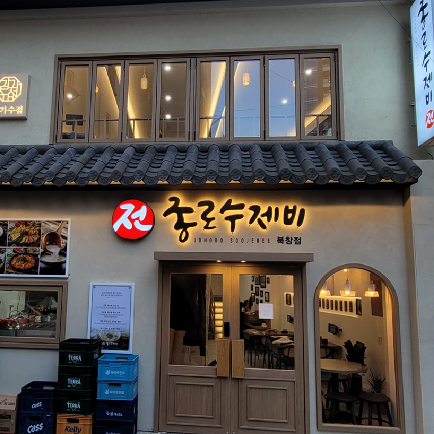 서울 중구 북창동 종로수제비 식당ㅣ48py