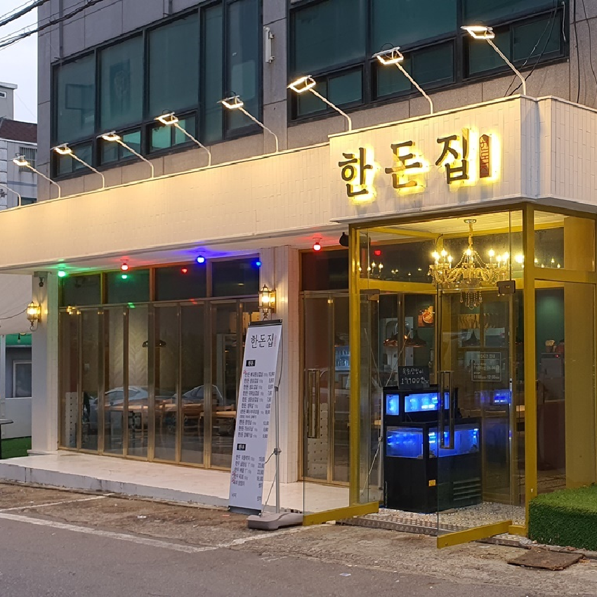 인천 남동구 한돈집 한우 전문점
