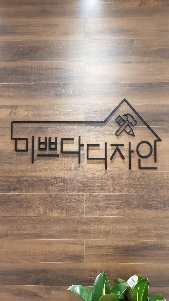미쁘다디자인