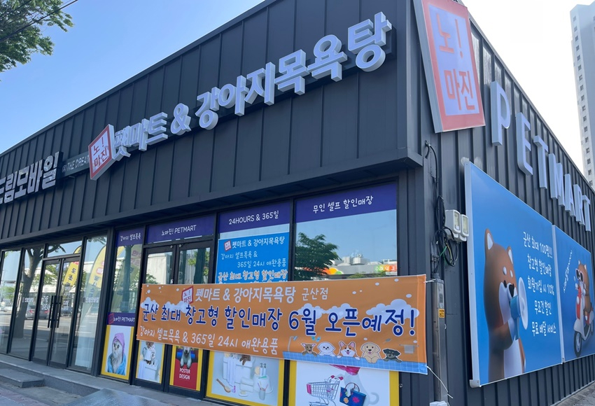 전북 군산시 애완동물 용품점