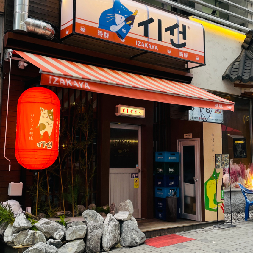 경기도 용인 이자카야