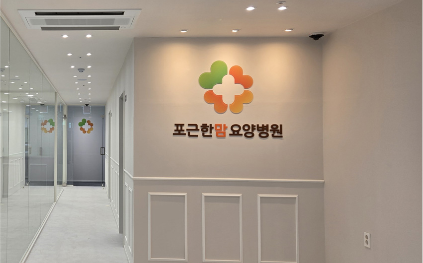 서울 도봉구 포근한맘 요양병원