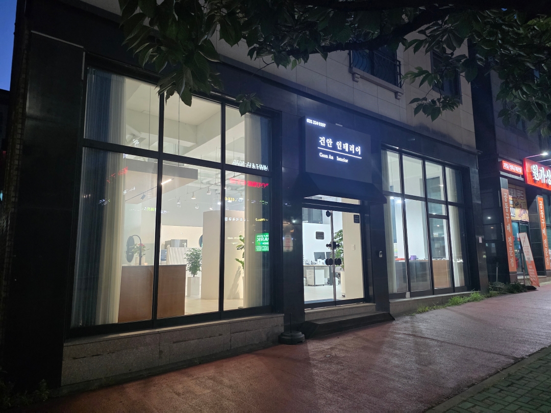 건안인테리어